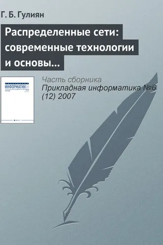 Обложка книги «Распределенные сети: современные технологии и основы проектирования»