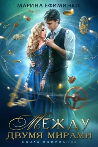 Обложка книги «Между двумя мирами. Школа выживания»