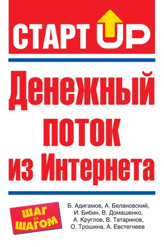 Обложка книги «Денежный поток из Интернета»