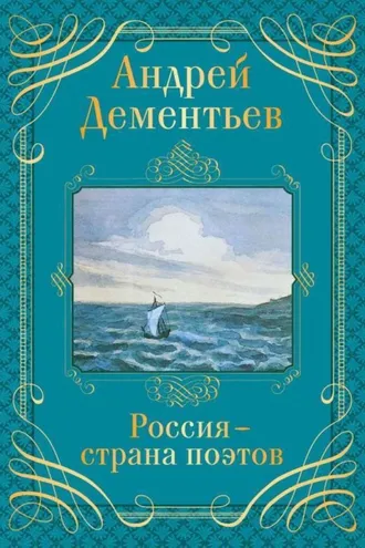 Обложка книги «Россия – страна поэтов»