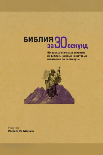 Обложка книги «Библия за 30 секунд»