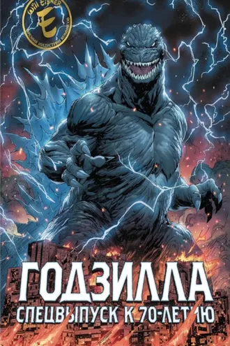 Обложка книги «Годзилла. Спецвыпуск к 70-летию»