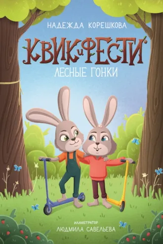 Обложка книги «Квик и Фести. Лесные гонки»