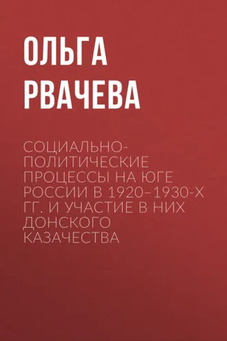Обложка книги «Социально-политические процессы на юге России в 1920–1930-х гг. и участие в них донского казачества»