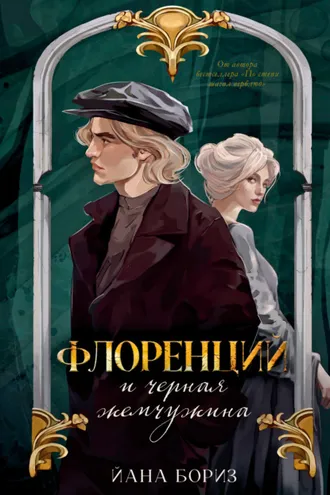 Обложка книги «Флоренций и черная жемчужина»