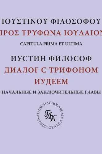 Обложка книги ««Диалог с Трифоном иудеем» св. Иустина Философа: комментарий к платоновской рамке (главы 1–9, 141–142)»