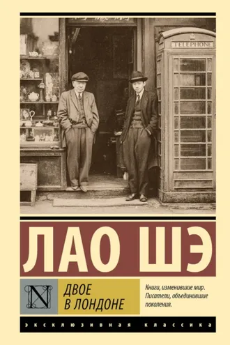 Обложка книги «Двое в Лондоне»