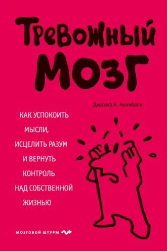 Обложка книги «Тревожный мозг. Как успокоить мысли, исцелить разум и вернуть контроль над собственной жизнью»