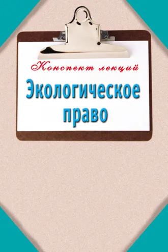 Обложка книги «Экологическое право»