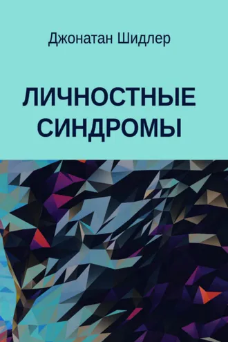 Обложка книги «Личностные синдромы»