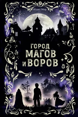 Обложка книги «Город магов и воров»