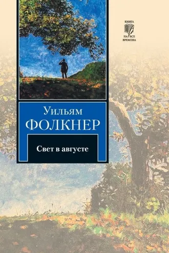Обложка книги «Свет в августе»