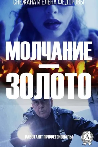 Обложка книги «Молчание – золото»
