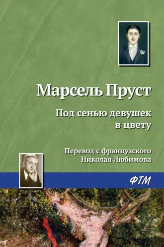 Обложка книги «Под сенью девушек в цвету»