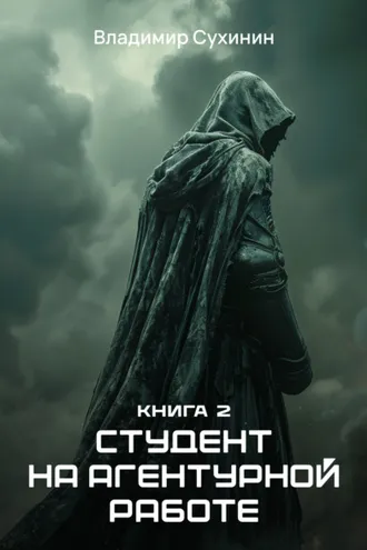 Обложка книги «Студент на агентурной работе»
