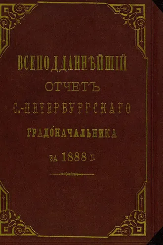 Обложка книги «Всеподданнейший отчет С.-Петербургского градоначальника за 1888 г.»