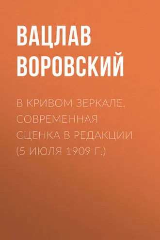 Обложка книги «В кривом зеркале. Современная сценка в редакции (5 июля 1909 г.)»