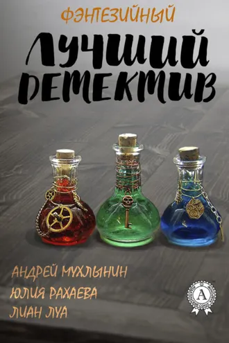 Обложка книги «Лучший фэнтезийный детектив»