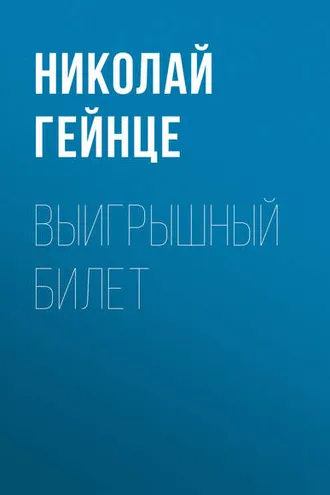 Обложка книги «Выигрышный билет»