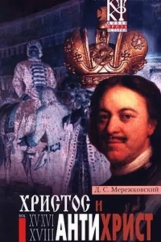 Обложка книги «Антихрист (Петр и Алексей)»