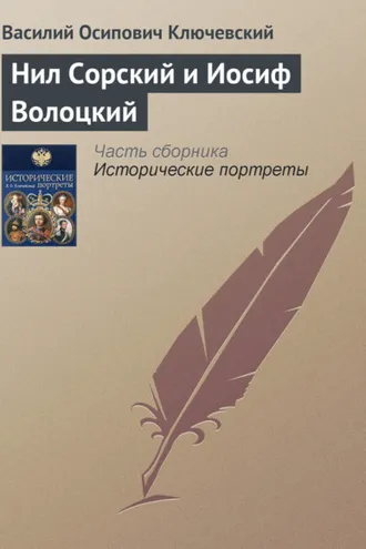 Обложка книги «Нил Сорский и Иосиф Волоцкий»
