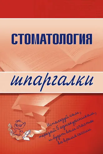 Обложка книги «Стоматология»