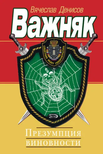 Обложка книги «Презумпция виновности»