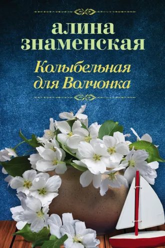 Обложка книги «Колыбельная для Волчонка»