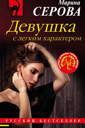 Обложка книги «Девушка с легким характером»