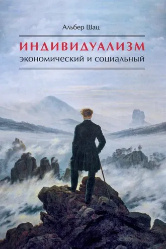 Обложка книги «Индивидуализм экономический и социальный. Истоки, эволюция, современные формы»