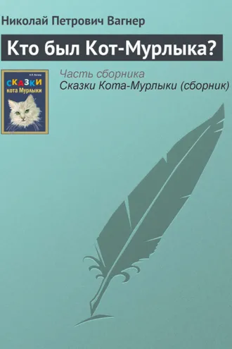 Обложка книги «Кто был Кот-Мурлыка?»