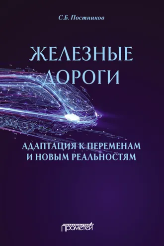 Обложка книги «Железные дороги: адаптация к переменам и новым реальностям»