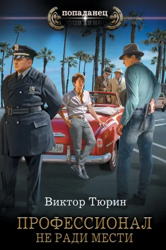 Обложка книги «Профессионал. Не ради мести»