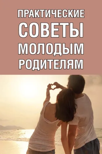 Обложка книги «Практические советы молодым родителям»