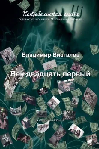 Обложка книги «Век двадцать первый»
