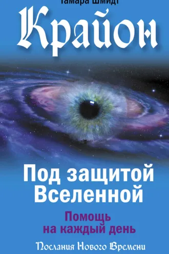 Обложка книги «Крайон. Под защитой Вселенной. Помощь на каждый день»