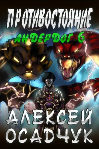 Обложка книги «Противостояние»