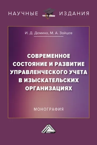 Обложка книги «Современное состояние и развитие управленческого учета в изыскательских организациях»