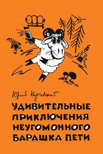 Обложка книги «Удивительные приключения неугомонного барашка Пети»