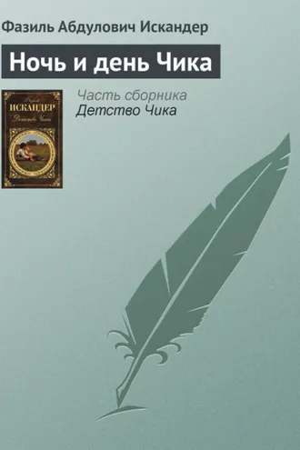 Обложка книги «Ночь и день Чика»