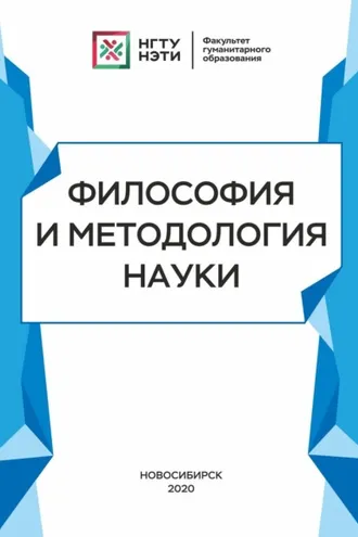 Обложка книги «Философия и методология науки»