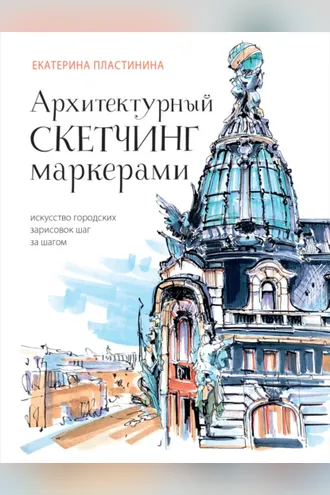 Обложка книги «Архитектурный скетчинг маркерами. Искусство городских зарисовок шаг за шагом»