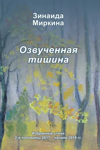 Обложка книги «Озвученная тишина»