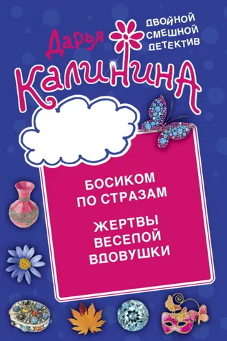 Обложка книги «Босиком по стразам. Жертвы веселой вдовушки»