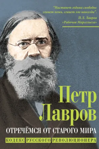 Обложка книги «Отречёмся от старого мира. Кодекс русского революционера»