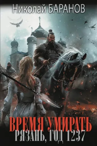 Обложка книги «Время умирать. Рязань, год 1237»