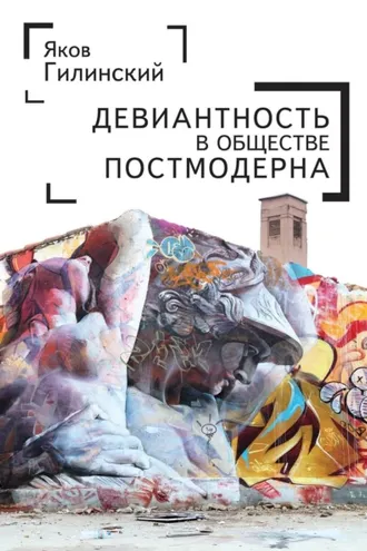 Обложка книги «Девиантность в обществе постмодерна»