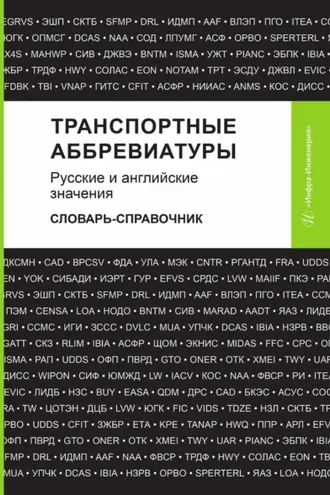 Обложка книги «Транспортные аббревиатуры. Русские и английские значения. Словарь-справочник»