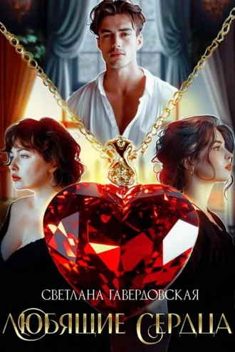 Обложка книги «Любящие сердца»