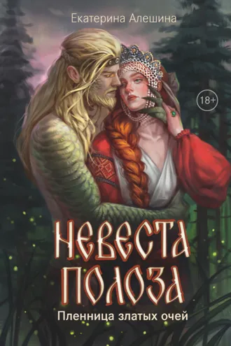 Обложка книги «Невеста полоза. Пленница златых очей»